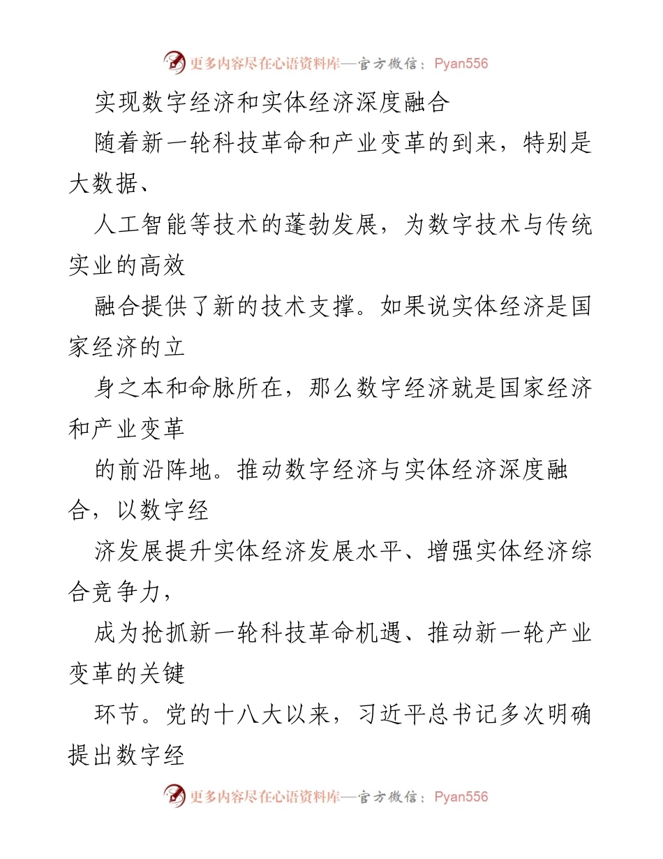 [调研报告] 数字经济与实体经济融合 - 深度融合：推动数字经济与实体经济高质量发展的路径与挑战.docx_第1页