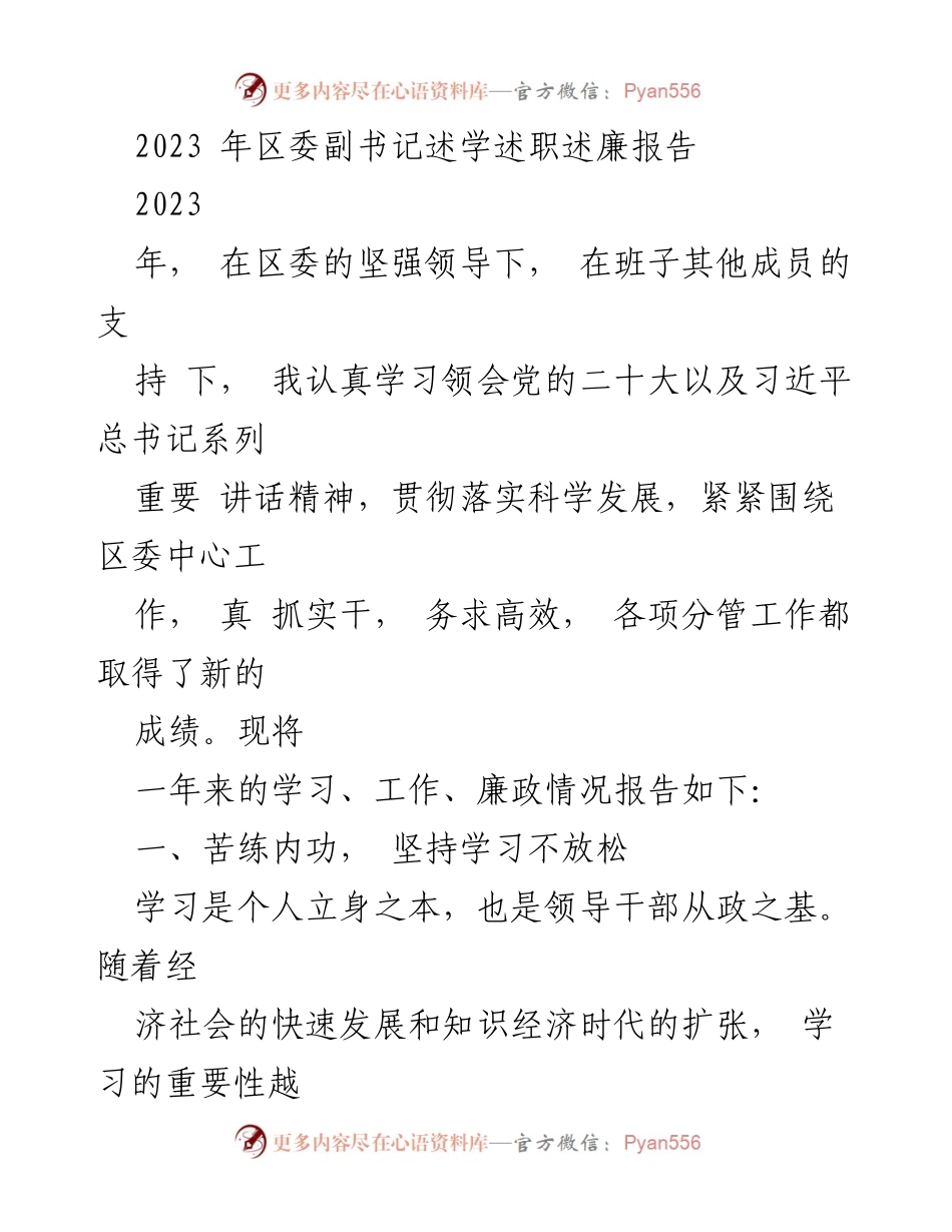 [述职报告] 区委工作 - 2023年区委副书记述学述职述廉报告_1.docx_第1页