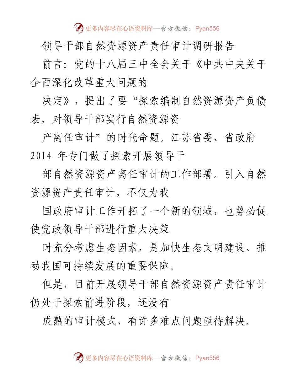 [调研报告] 自然资源审计 - 领导干部自然资源资产责任审计现状与对策分析.docx_第1页