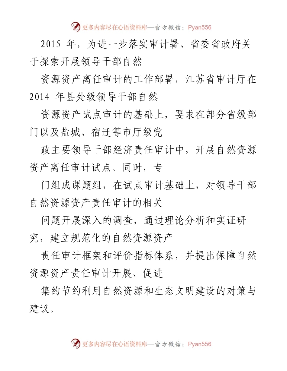 [调研报告] 自然资源审计 - 领导干部自然资源资产责任审计现状与对策分析.docx_第2页