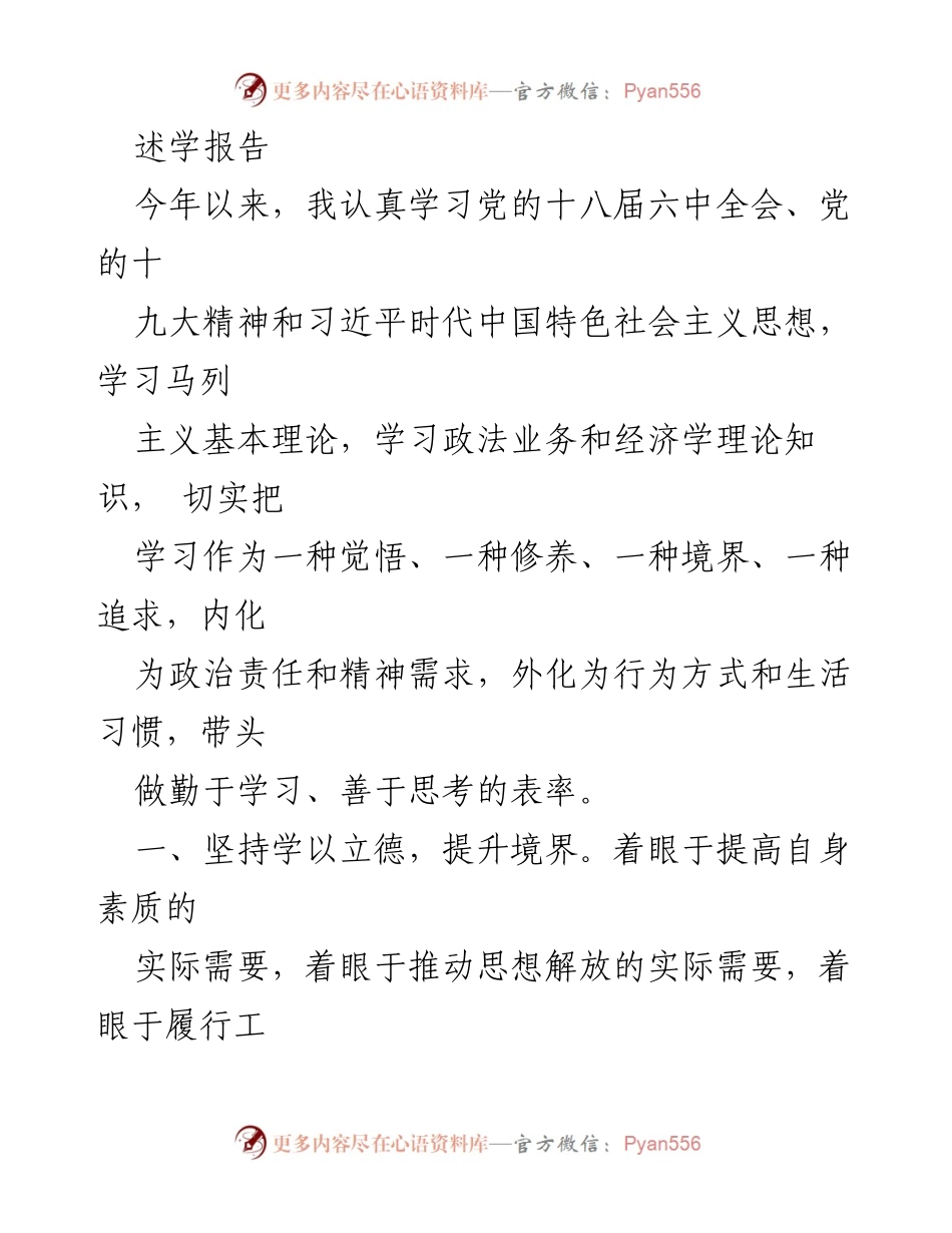 [述学报告] 学习与提升 - 坚持学习，提升领导素养与能力.docx_第1页