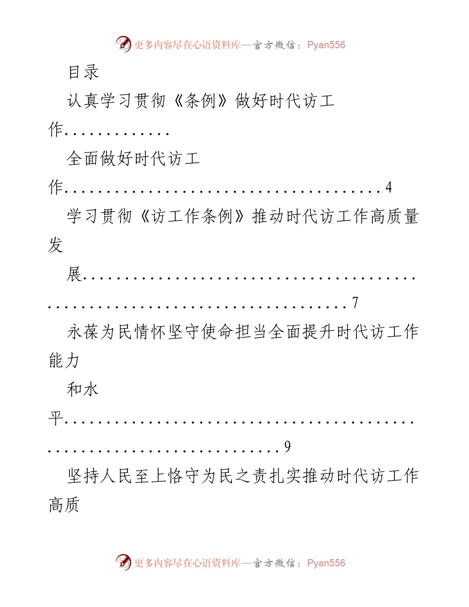 [调研报告] 推动时代访工作高质量发展的策略与实践.docx_第1页