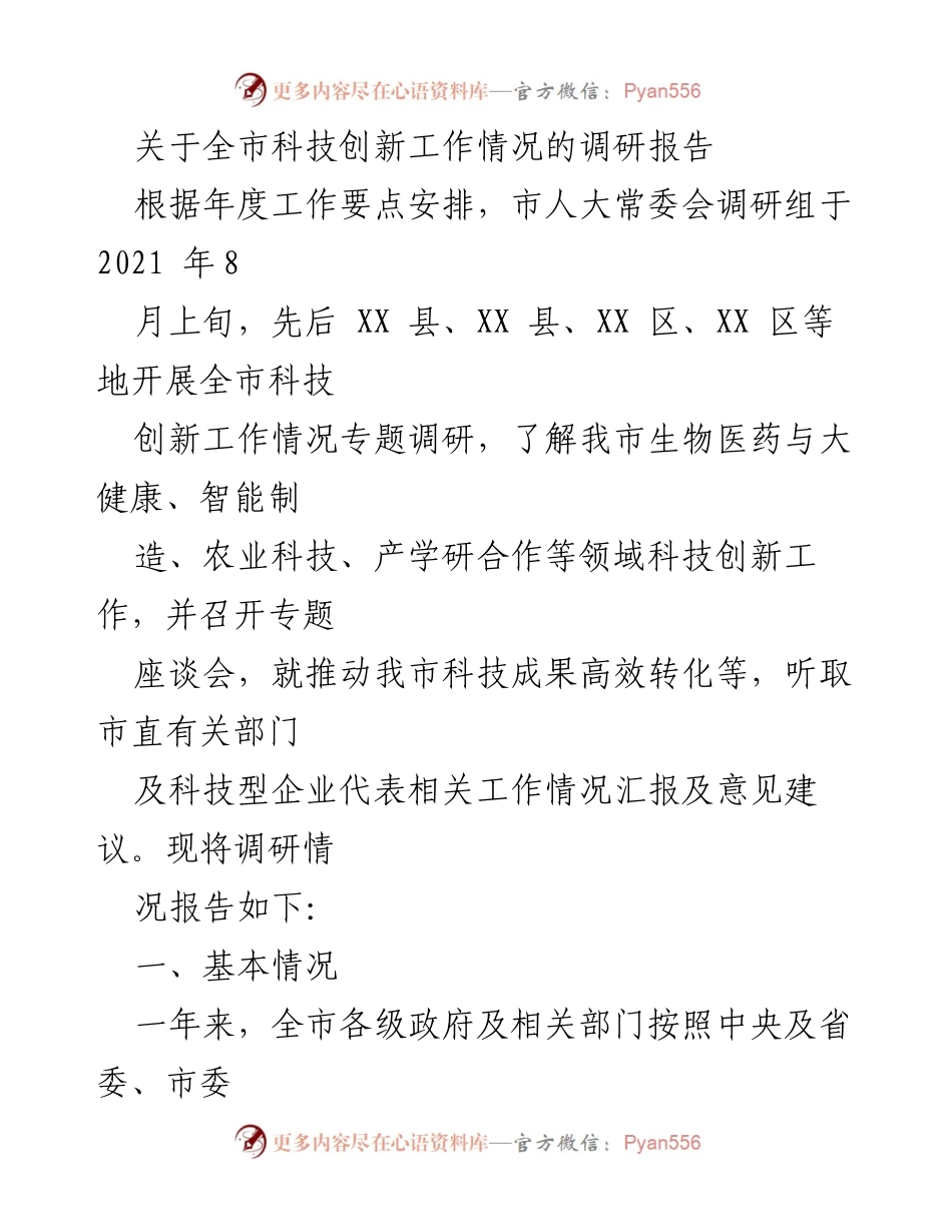 [调研报告] 科技创新工作 - 全市科技创新工作情况调研报告_1.docx_第1页