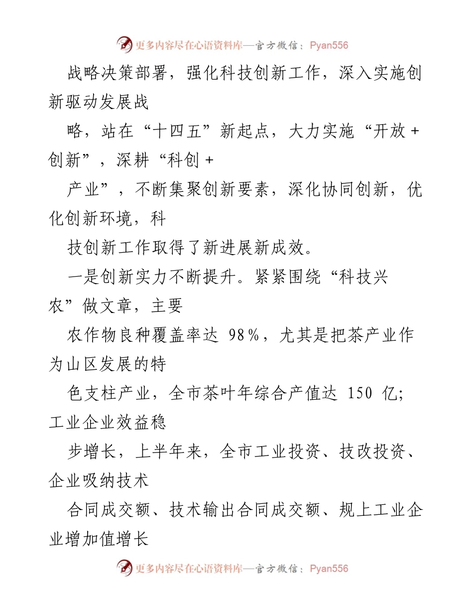 [调研报告] 科技创新工作 - 全市科技创新工作情况调研报告_1.docx_第2页