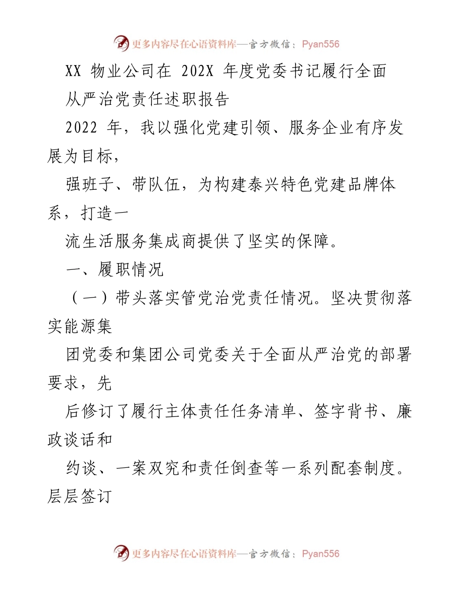 [述职报告] 党委书记年度履职 - XX物业公司党委书记2022年度全面从严治党责任履行述职报告.docx_第1页