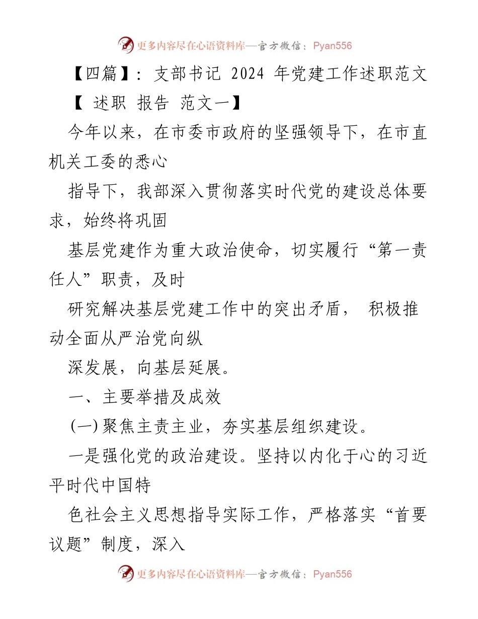 [述职报告] 党建工作述职 - 2024年党建工作述职报告范文.docx_第1页