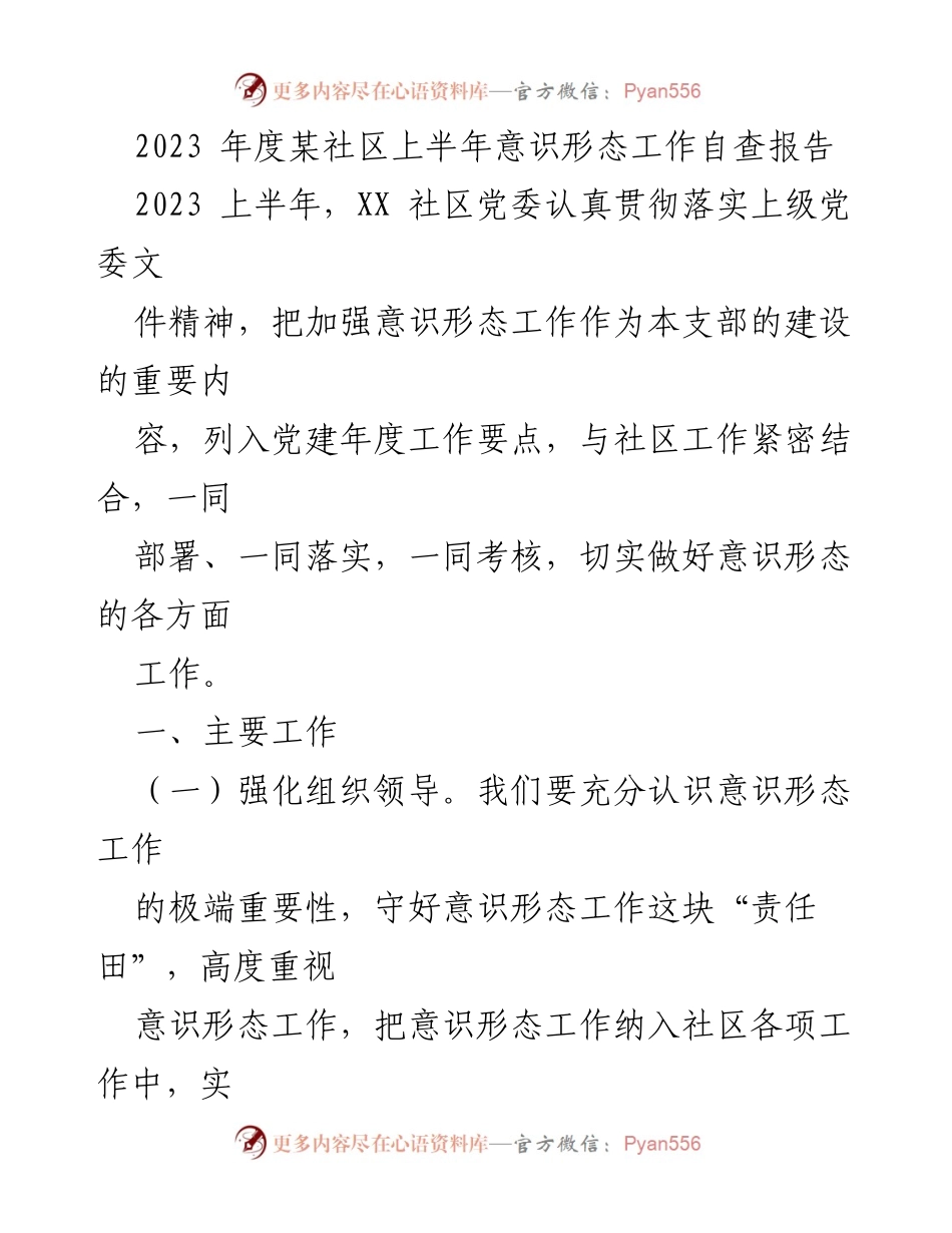 [调研报告] 社区党委 - 2023年度意识形态工作自查报告（上半年）.docx_第1页