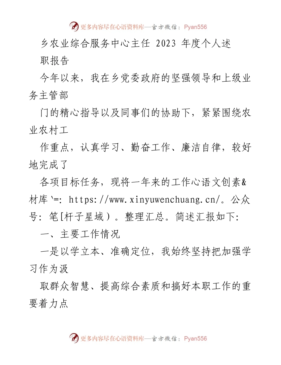 [述职报告] 乡农业综合服务中心 - 2023年度工作总结与反思.docx_第1页
