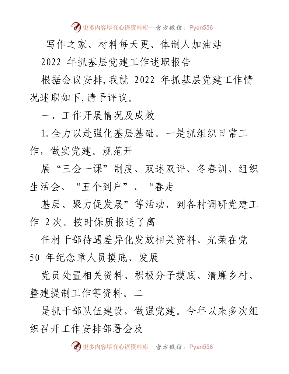 [述职报告] 党建工作会议 - 2022年基层党建工作述职报告_3.docx_第1页