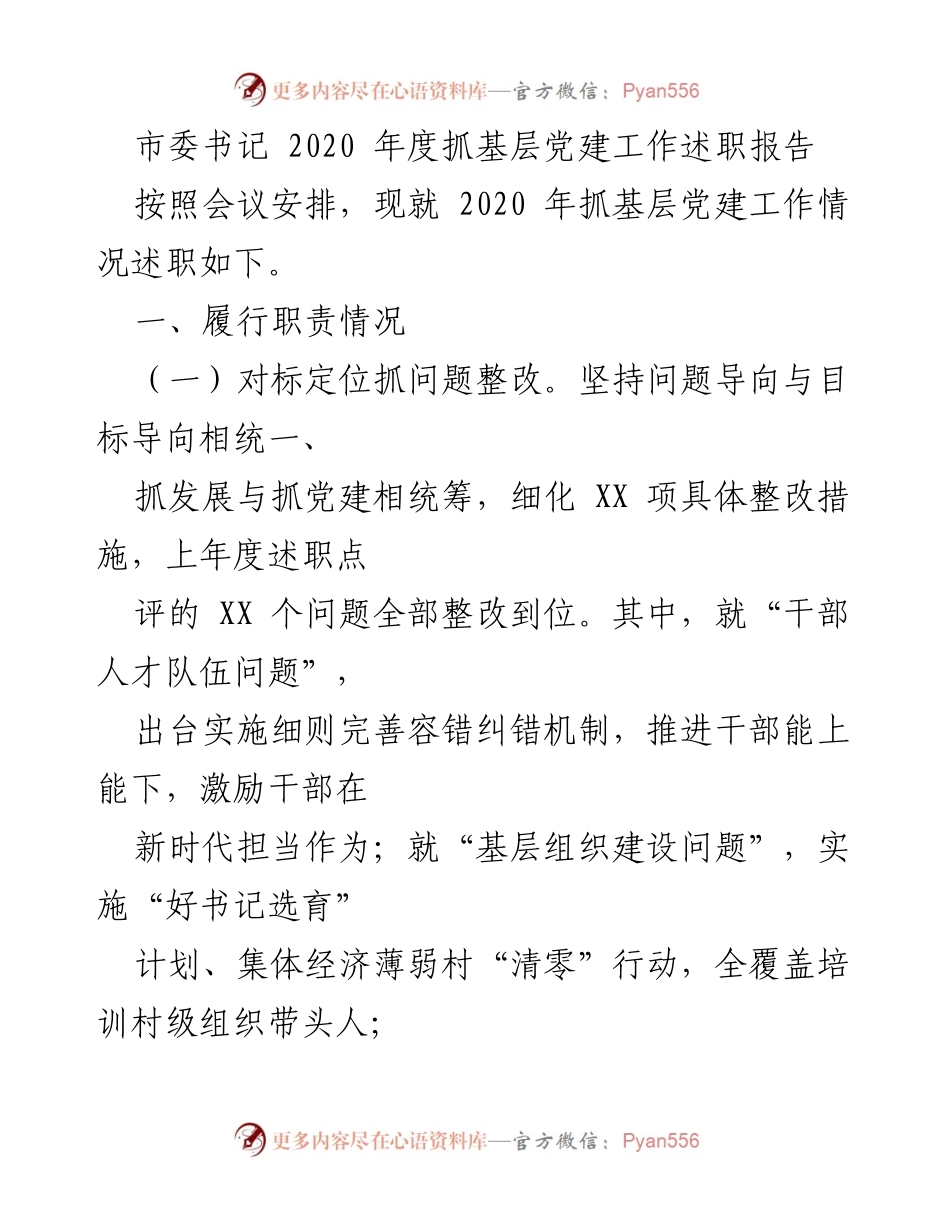 [述职报告] 党建工作会议 - 2020年度基层党建工作述职报告_2.docx_第1页