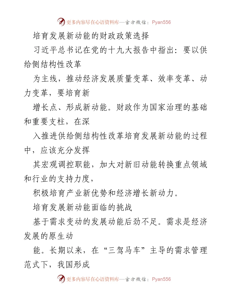 [调研报告] 经济发展 - 培育发展新动能的财政政策选择与挑战分析.docx_第1页