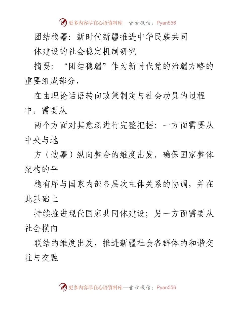 [调研报告] 新时代新疆民族工作 - “团结稳疆”与中华民族共同体建设的机制研究.docx_第1页