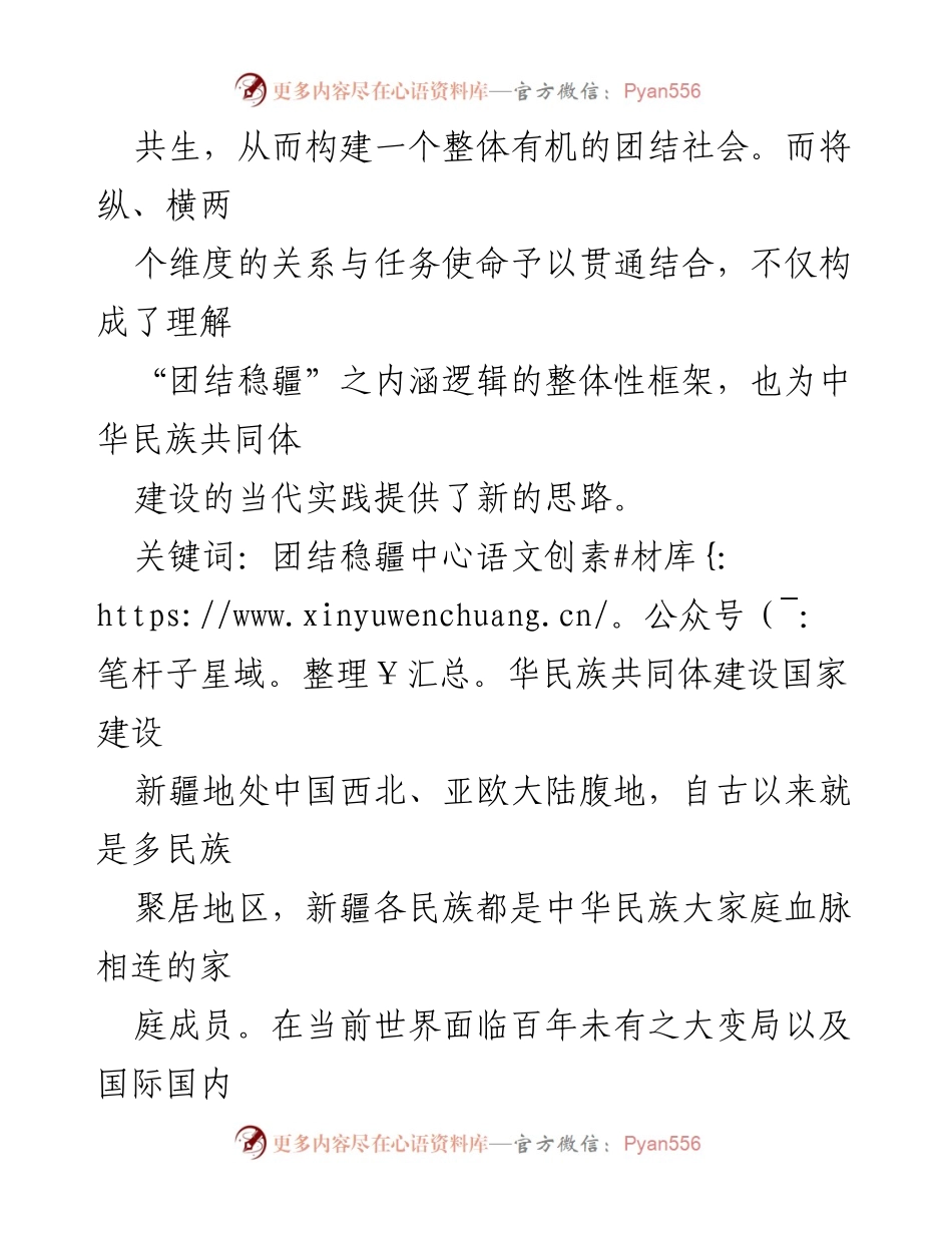 [调研报告] 新时代新疆民族工作 - “团结稳疆”与中华民族共同体建设的机制研究.docx_第2页