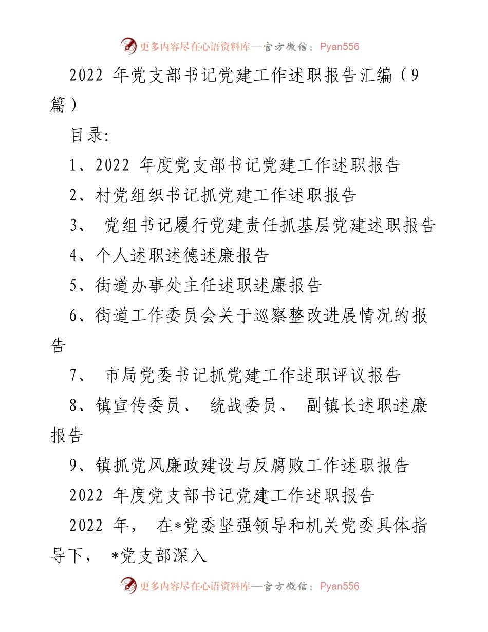 [述职报告] 党支部工作 - 2022年度党支部书记党建工作述职总结.docx_第1页