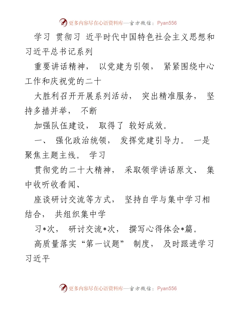 [述职报告] 党支部工作 - 2022年度党支部书记党建工作述职总结.docx_第2页