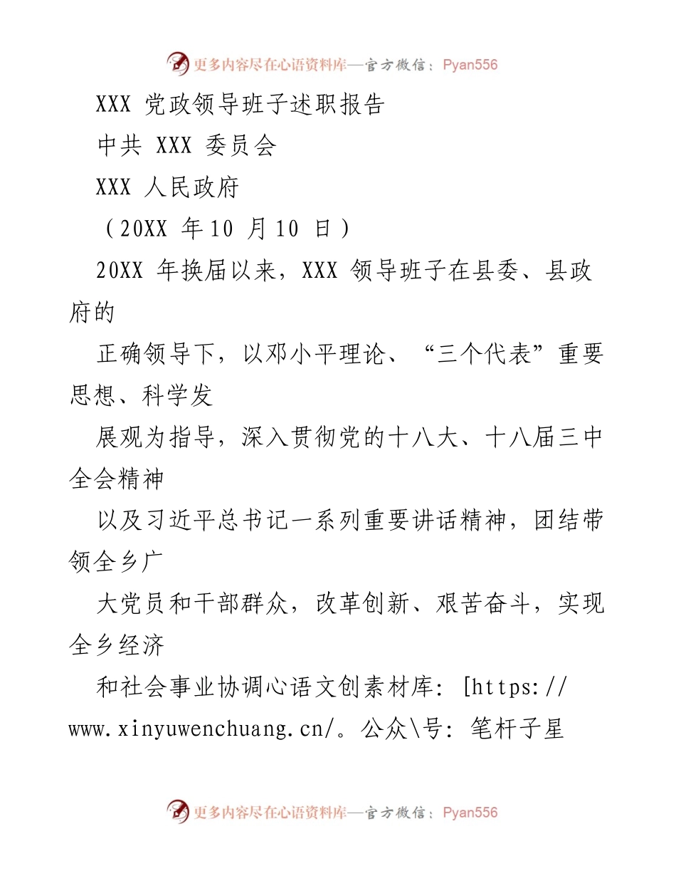 [述职报告] 党政领导班子 - XXX 党政领导班子工作述职报告.docx_第1页