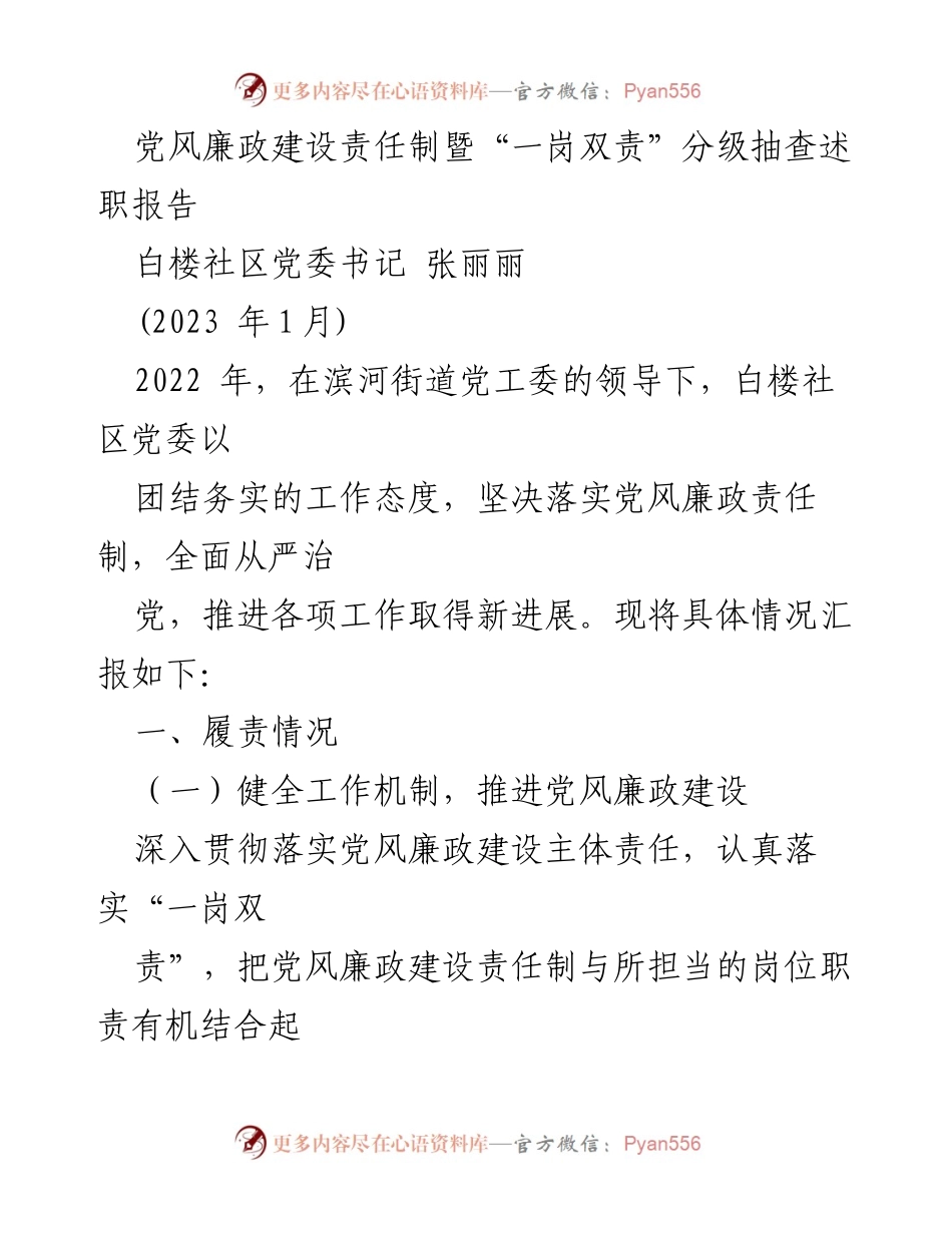 [述职报告] 党风廉政建设 - 白楼社区党委书记张丽丽的2022年述职报告.docx_第1页