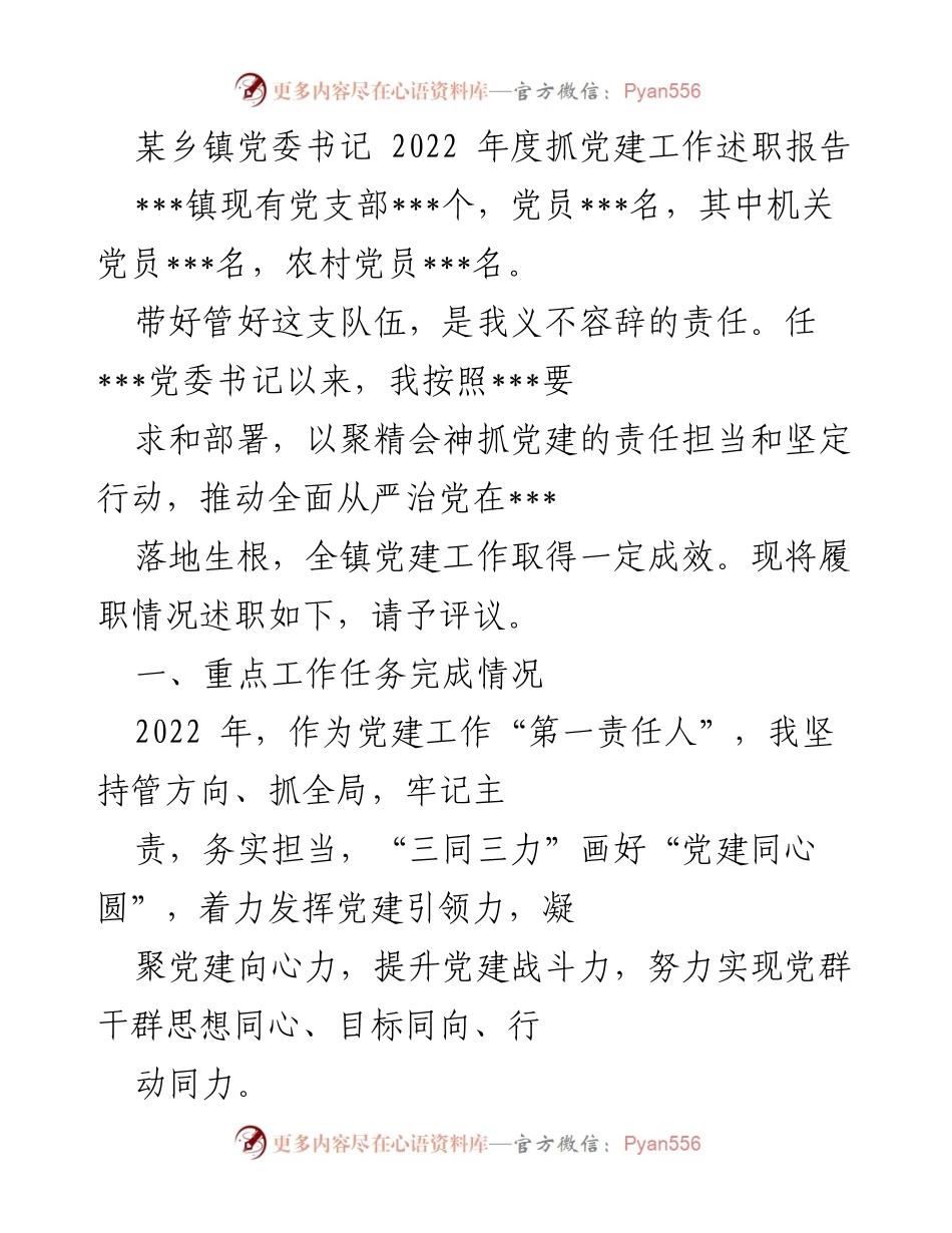 [述职报告] 乡镇党委工作 - 2022年度党建工作述职报告.docx_第1页