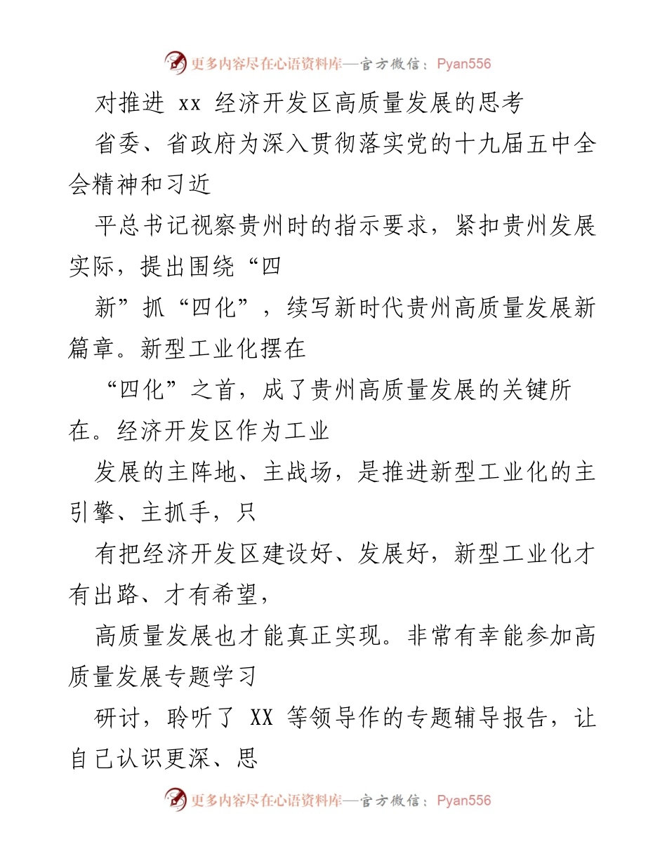 [调研报告] 经济开发区高质量发展研讨 - 推进XX经济开发区高质量发展的思考与实践_1.docx_第1页