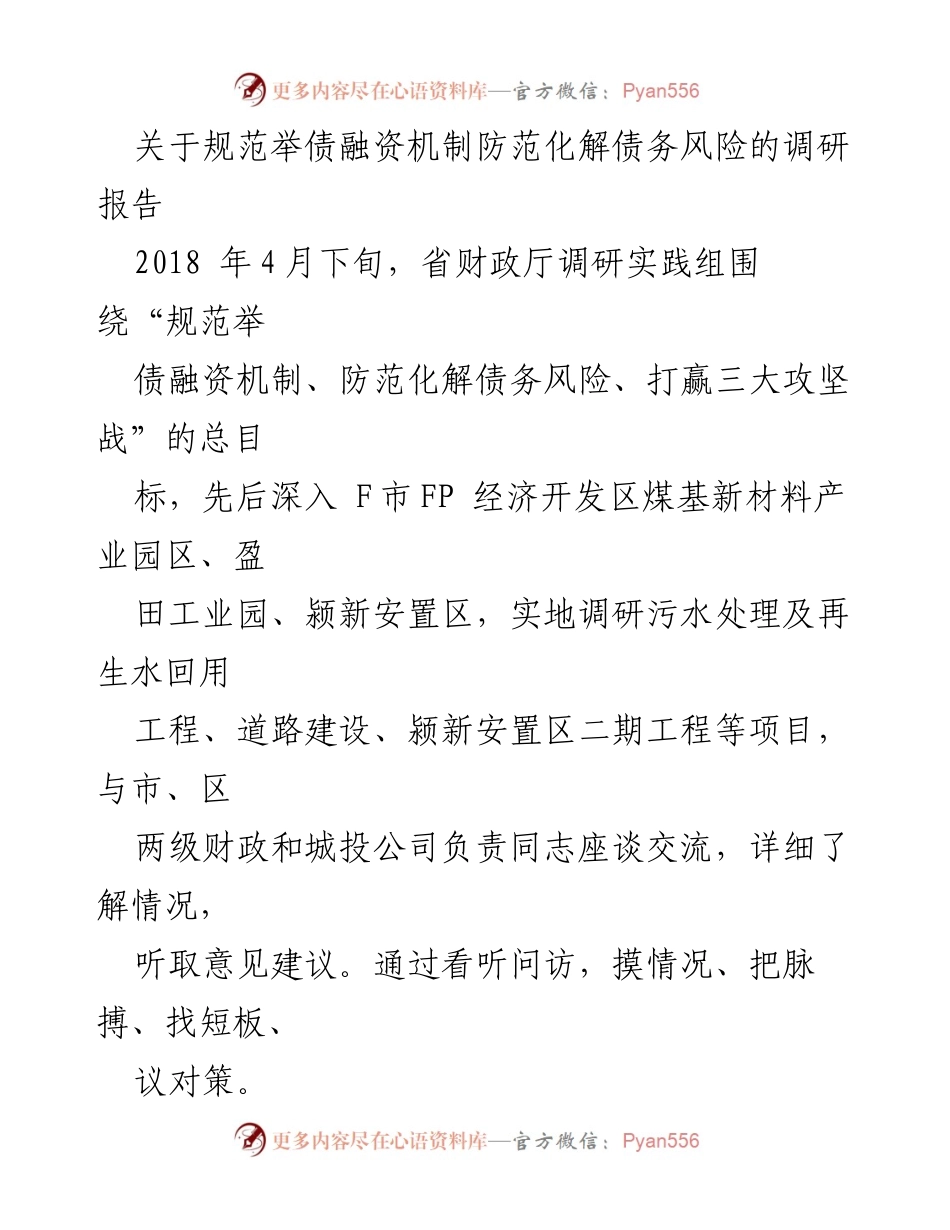 [调研报告] 省财政厅 - 规范举债融资机制与防范债务风险调研总结.docx_第1页