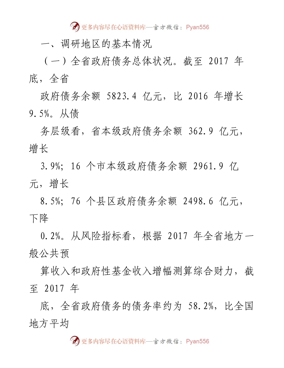 [调研报告] 省财政厅 - 规范举债融资机制与防范债务风险调研总结.docx_第2页