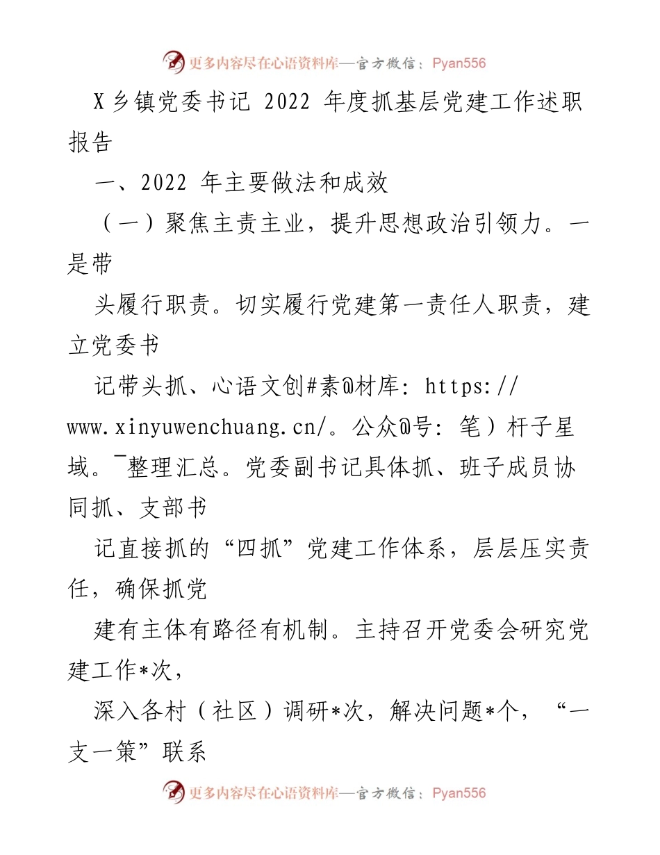[述职报告] 乡镇党建工作 - 2022年度基层党建工作述职报告_2.docx_第1页