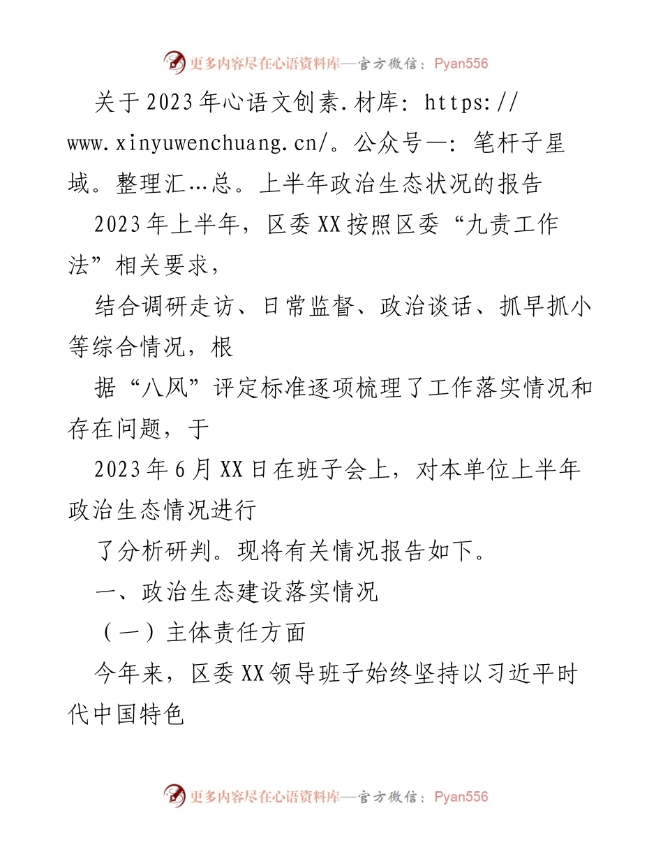 [调研报告] 政治生态分析 - 2023年上半年政治生态状况分析报告_1.docx_第1页