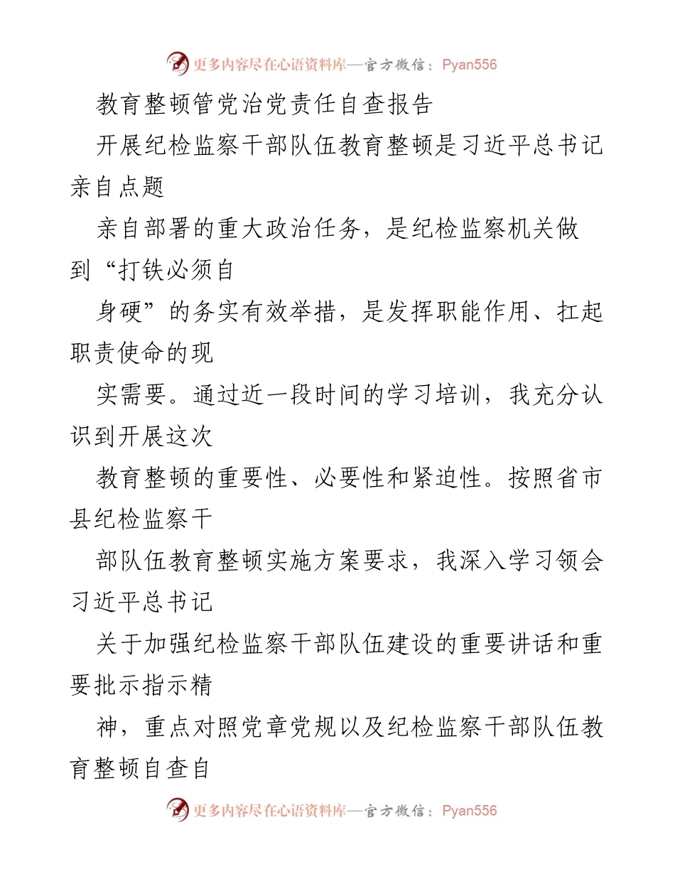 [调研报告] 纪检监察干部教育整顿 - 教育整顿自查报告：责任落实与整改措施分析.docx_第1页
