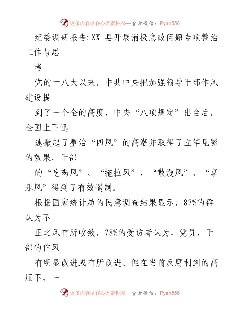 [调研报告] 纪委工作 - XX县消极怠政问题专项整治工作与思考.docx_第1页
