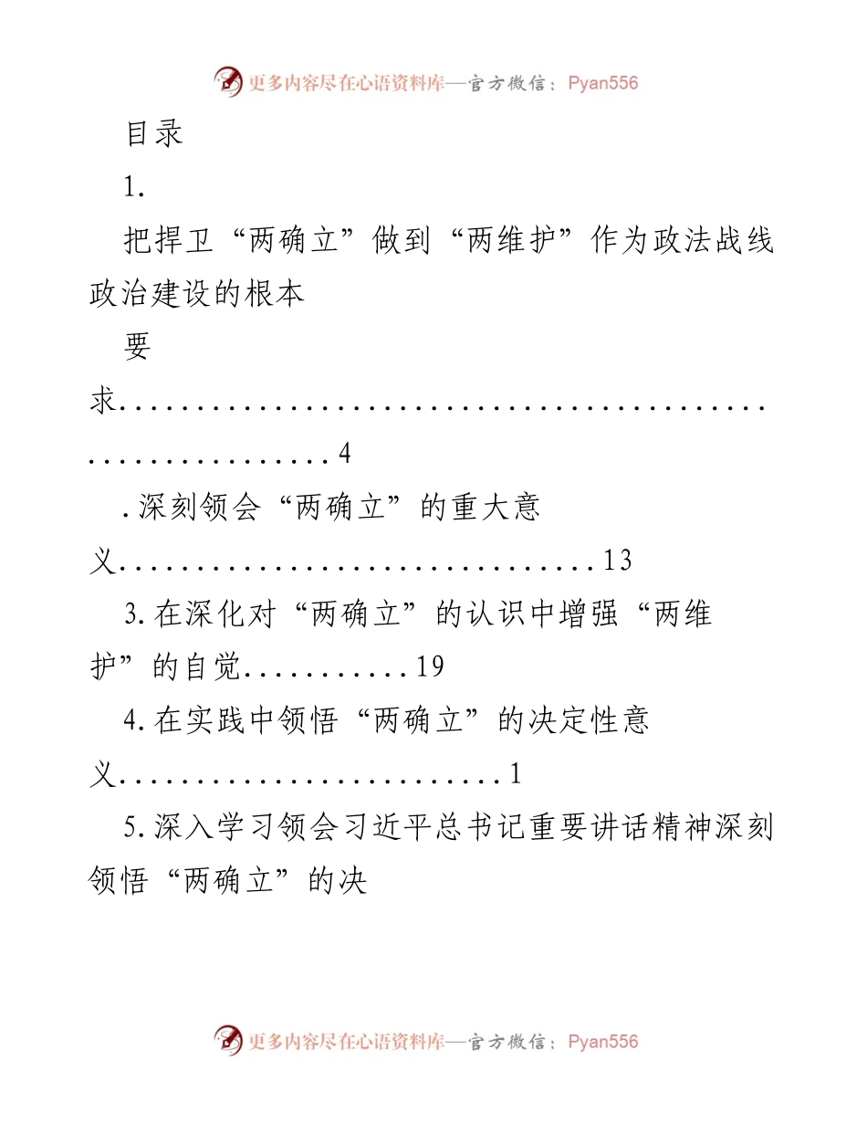 [调研报告] 深刻理解“两确立”的决定性意义与政治建设的根本要求.docx_第1页