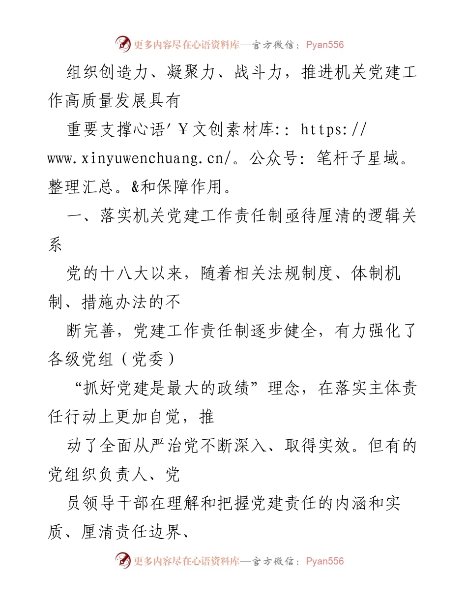 [调研报告] 机关党建工作 - 落实党建工作责任制的逻辑关系分析.docx_第2页