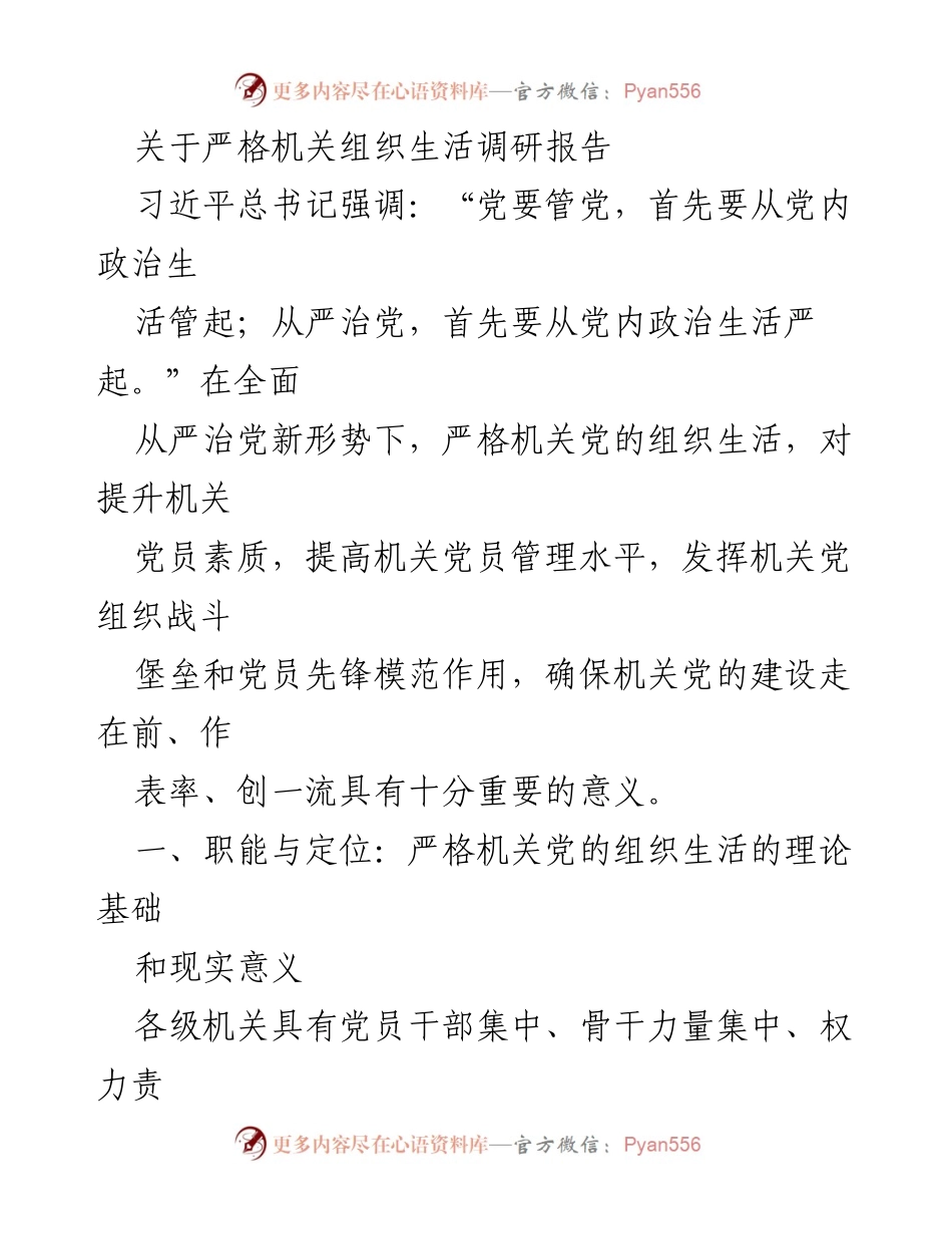 [调研报告] 机关党建 - 严格机关党的组织生活的重要性与实施路径.docx_第1页