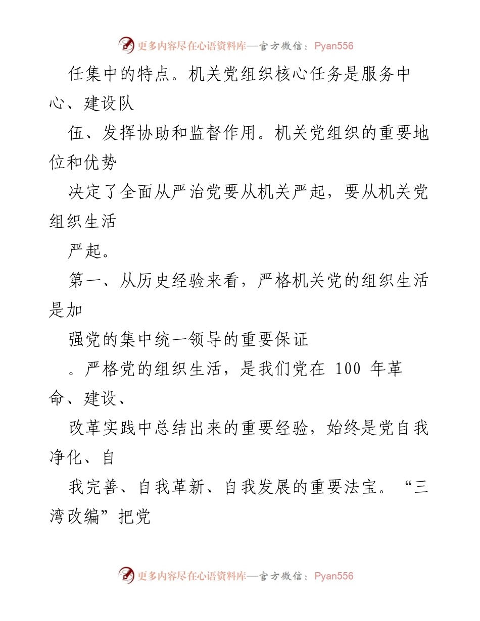 [调研报告] 机关党建 - 严格机关党的组织生活的重要性与实施路径.docx_第2页