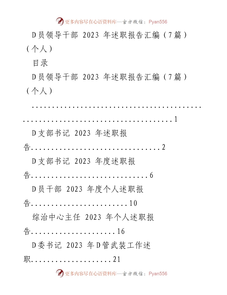 [述职报告] D员领导干部 - 2023年度D员领导干部述职报告汇编.docx_第1页