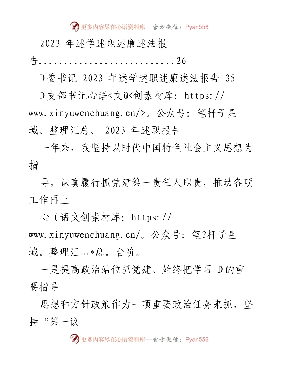 [述职报告] D员领导干部 - 2023年度D员领导干部述职报告汇编.docx_第2页