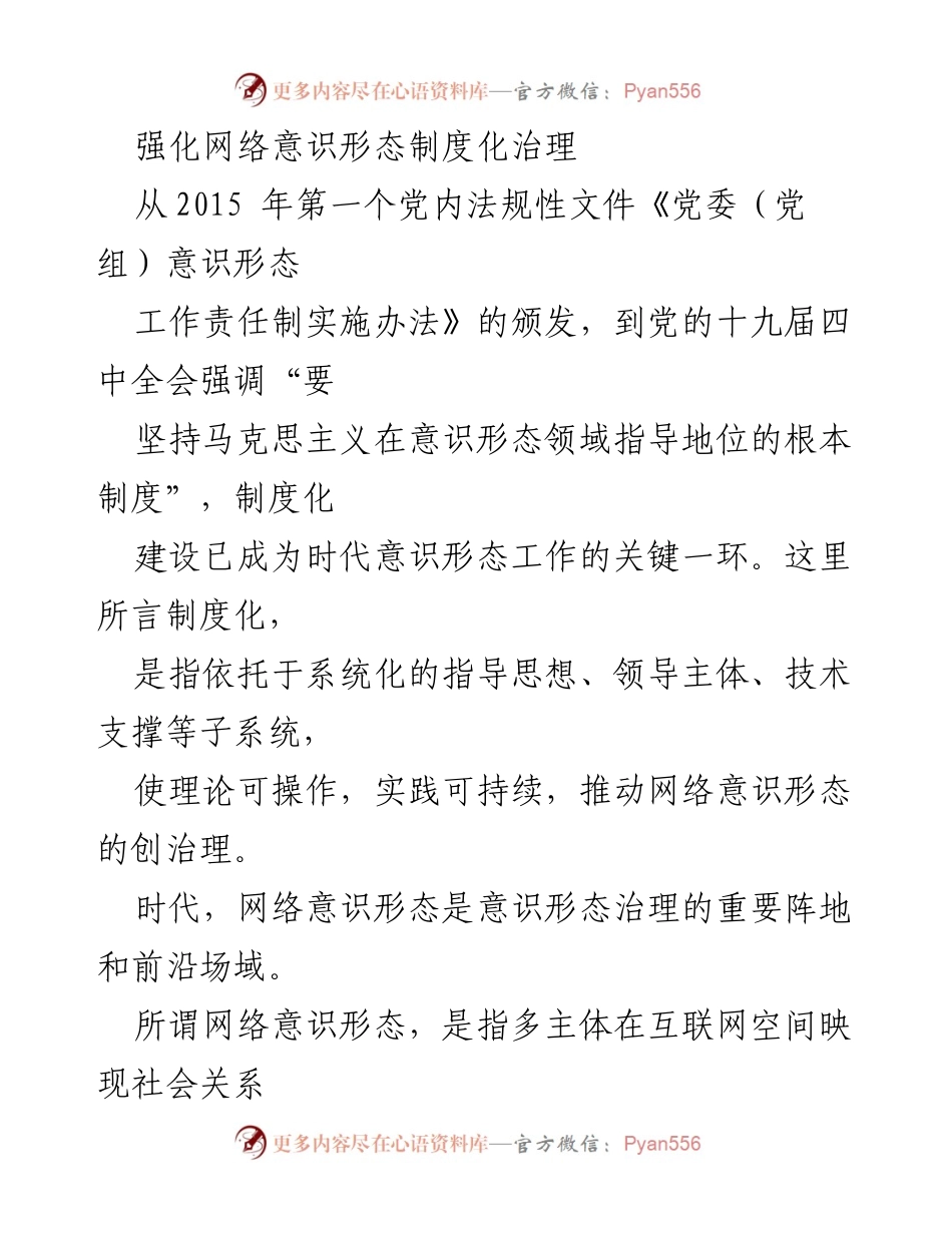[调研报告] 网络意识形态治理 - 加强网络意识形态制度化治理的必要性与路径.docx_第1页