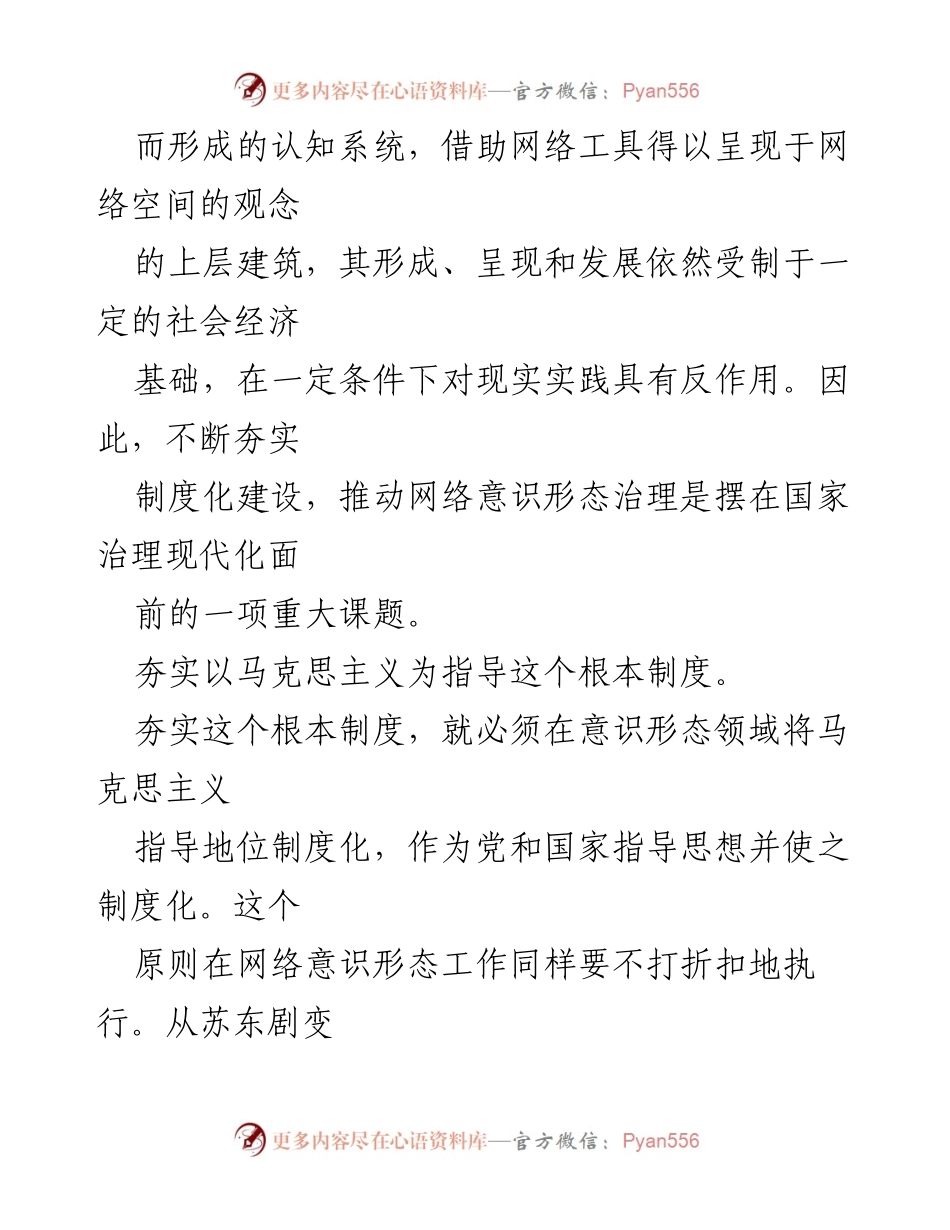 [调研报告] 网络意识形态治理 - 加强网络意识形态制度化治理的必要性与路径.docx_第2页