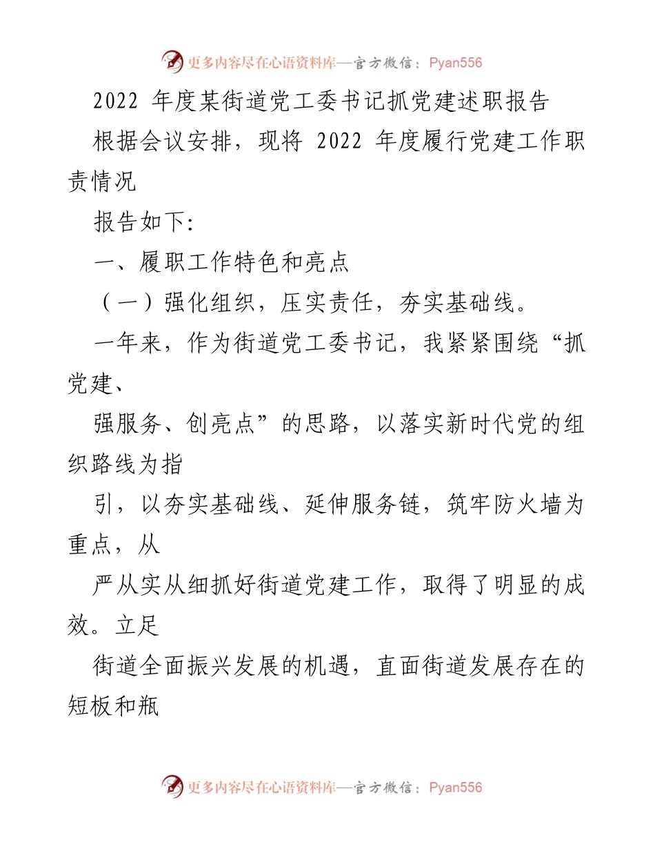 [述职报告] 党建工作 - 2022年度街道党工委书记抓党建述职报告.docx_第1页
