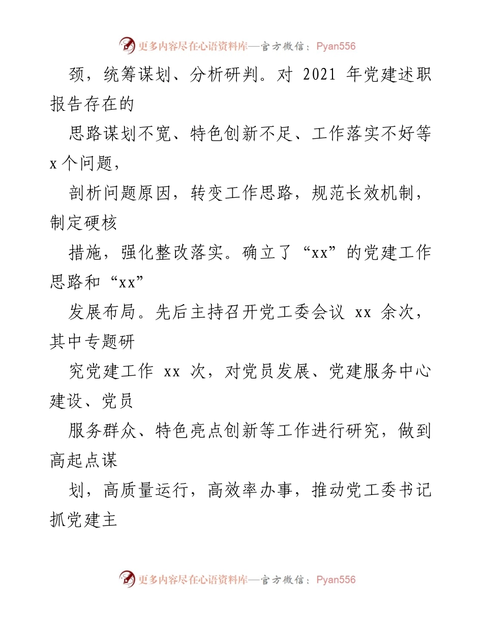 [述职报告] 党建工作 - 2022年度街道党工委书记抓党建述职报告.docx_第2页