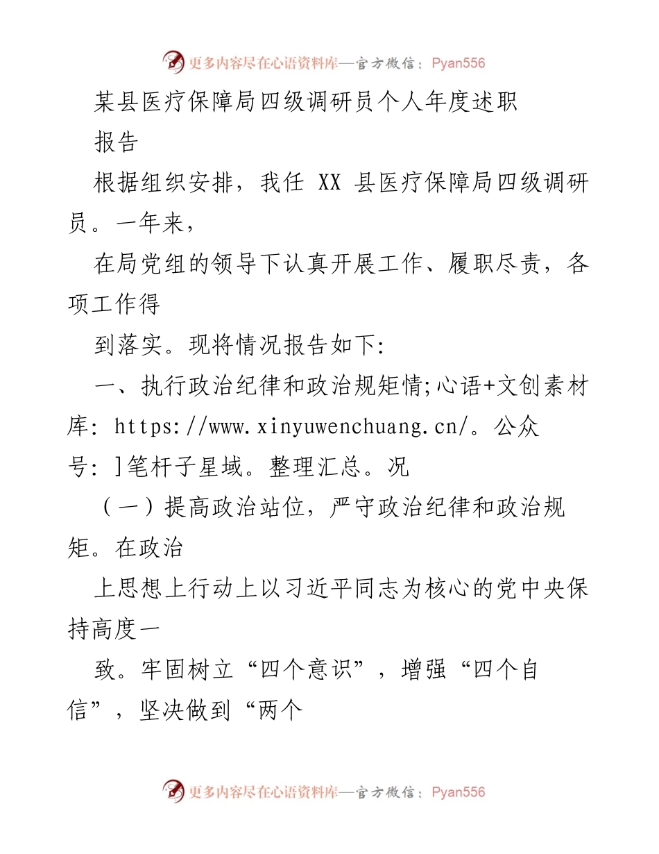[述职报告] 医疗保障局 - 个人年度述职报告总结.docx_第1页
