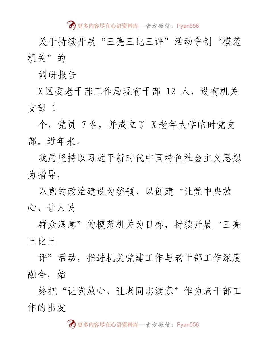 [调研报告] 机关党建工作 - 持续推进“三亮三比三评”活动，争创模范机关的实践探索.docx_第1页