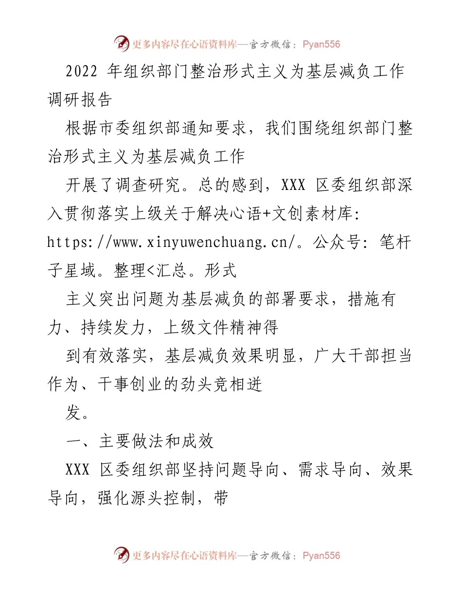 [调研报告] 组织部门 - 2022年整治形式主义为基层减负工作调研报告.docx_第1页