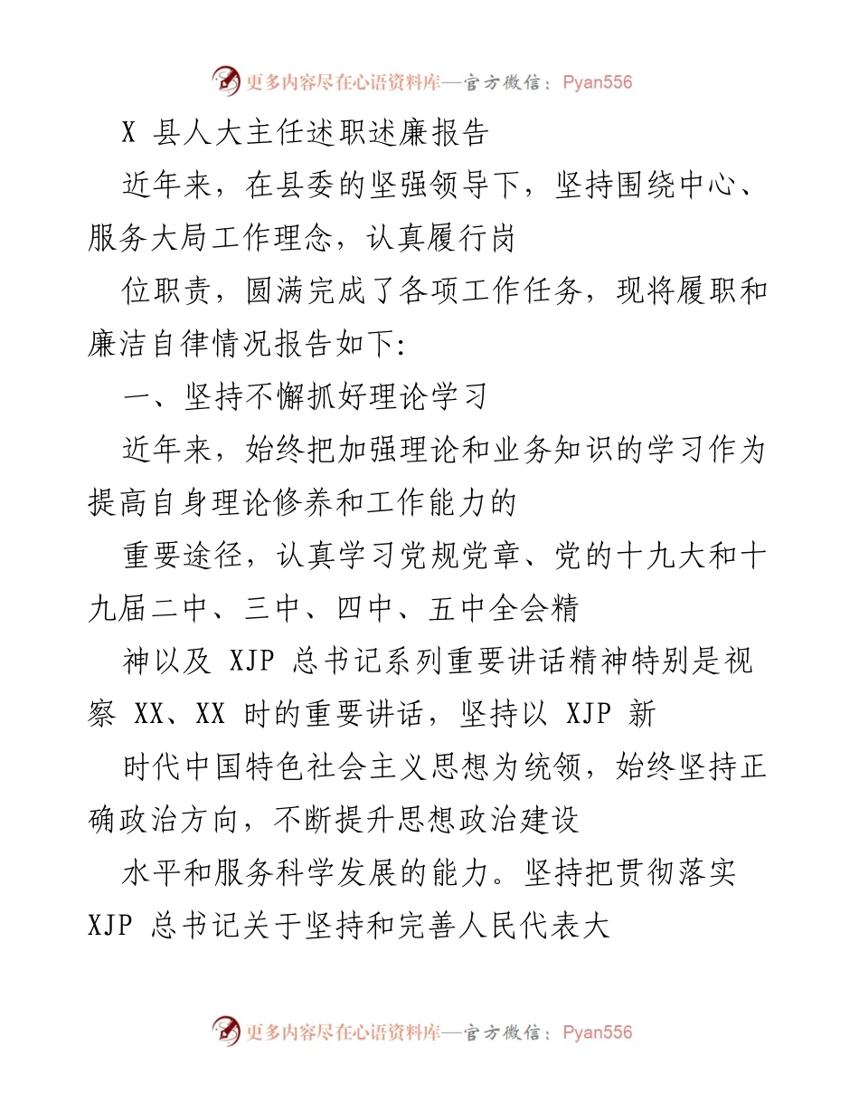[述职报告] 县人大工作总结 - X县人大主任履职与廉洁自律述职报告.docx_第1页