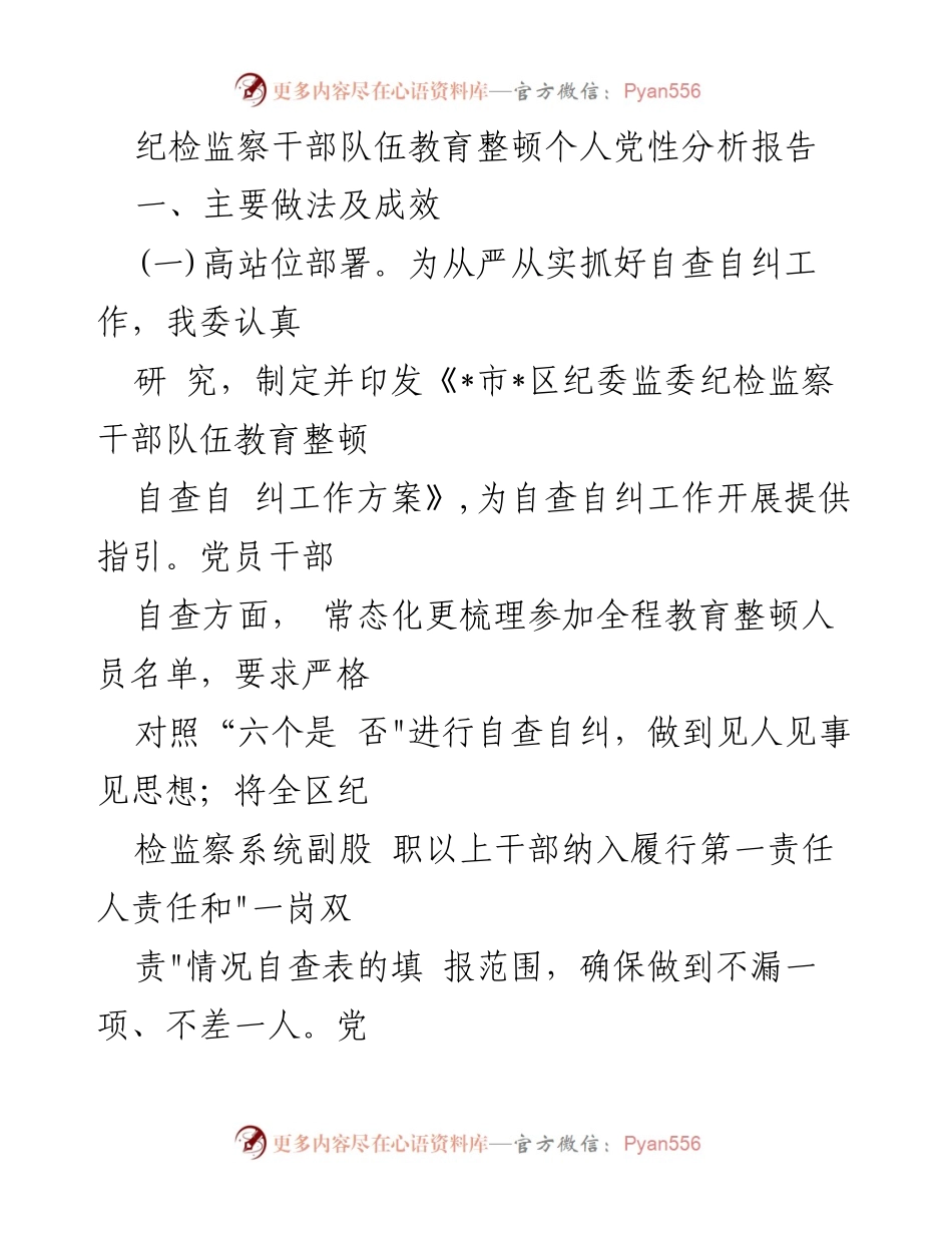 [调研报告] 纪检监察干部队伍教育整顿 - 纪检监察干部队伍教育整顿自查自纠工作分析报告.docx_第1页