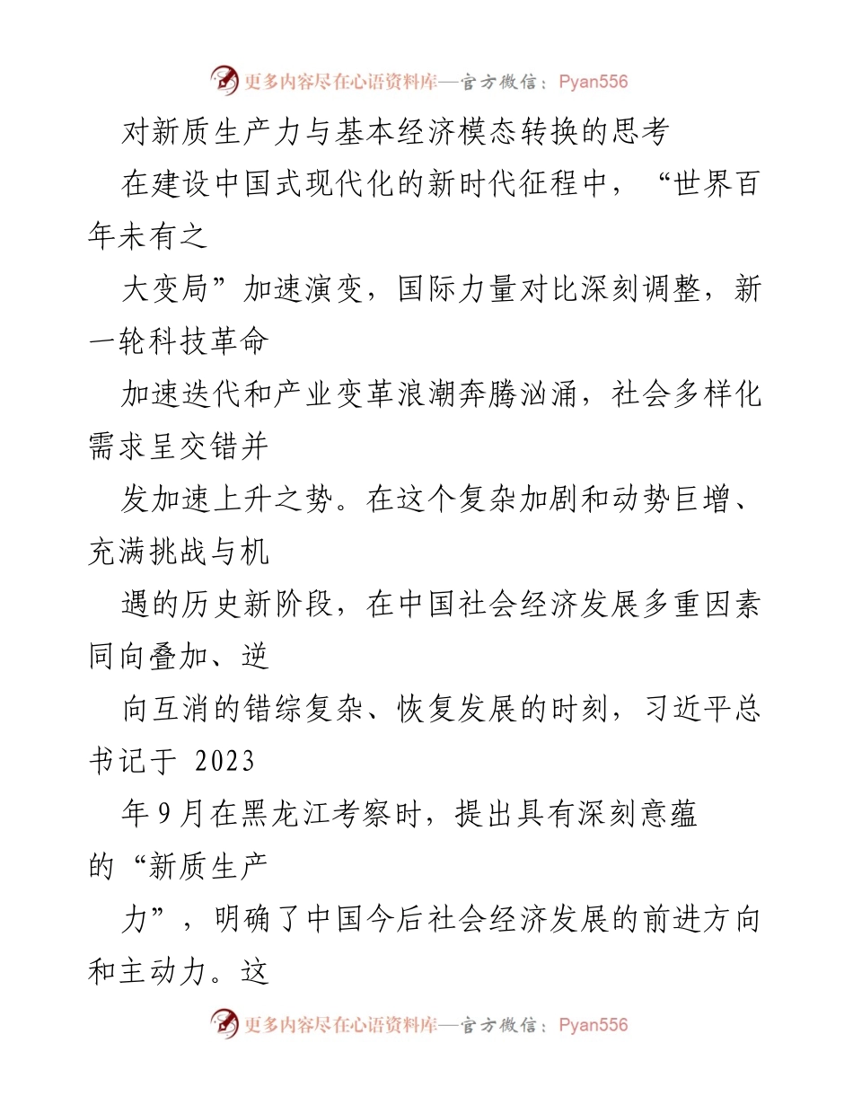 [调研报告] 经济发展 - 新质生产力与经济模态转换的深度探讨.docx_第1页