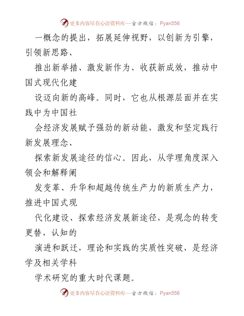 [调研报告] 经济发展 - 新质生产力与经济模态转换的深度探讨.docx_第2页