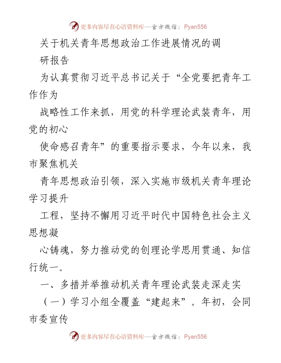 [调研报告] 机关青年思想政治工作 - 推动机关青年理论学习提升的实践与成效.docx_第1页