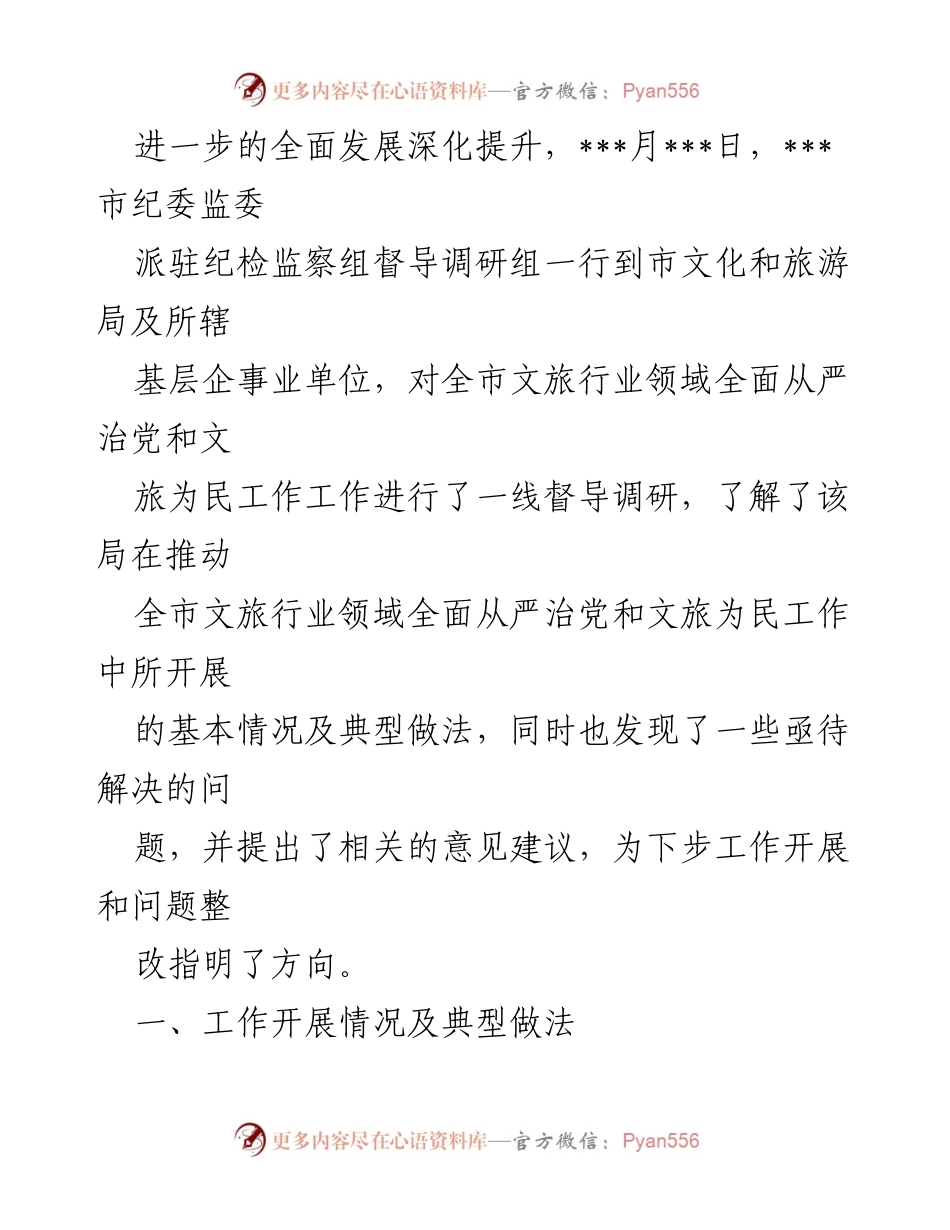 [迎检汇报材料] 文旅行业 - 推动全面从严治党与文旅为民工作的实践与成效.docx_第2页