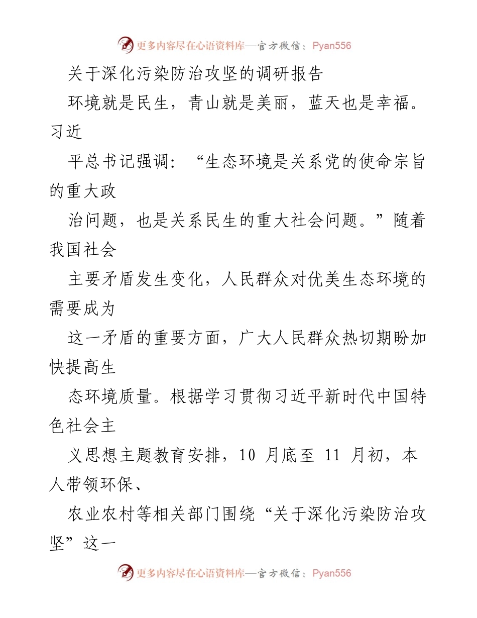 [调研报告] 深化污染防治攻坚 - 我县污染防治情况调研及思考.docx_第1页