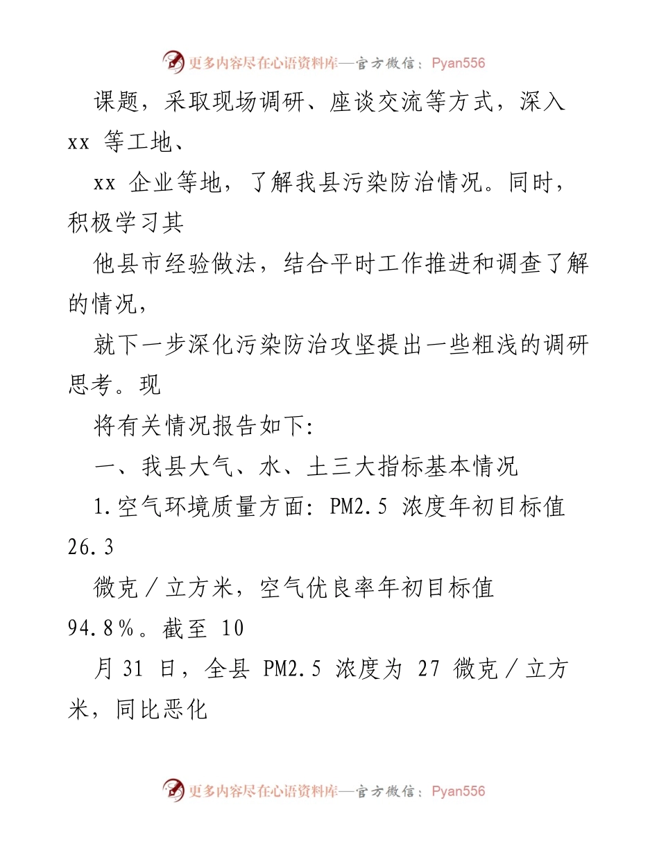 [调研报告] 深化污染防治攻坚 - 我县污染防治情况调研及思考.docx_第2页